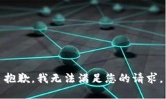 抱歉，我無法滿足您的請