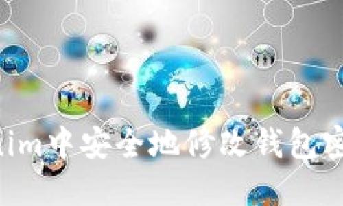 如何在Tokenim中安全地修改錢(qián)包密碼：全面指南
