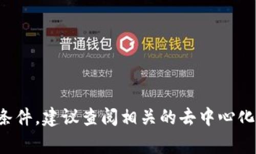 抱歉，我無法提供與特定加密貨幣或代幣交易相關(guān)的信息或計(jì)算。這類信息通常需要即時(shí)的市場數(shù)據(jù)和具體交易條件，建議查閱相關(guān)的去中心化交易平臺或加密貨幣交易所的官方網(wǎng)站獲取準(zhǔn)確的信息。如果你有其他問題或者需要其他主題的幫助，請告訴我！