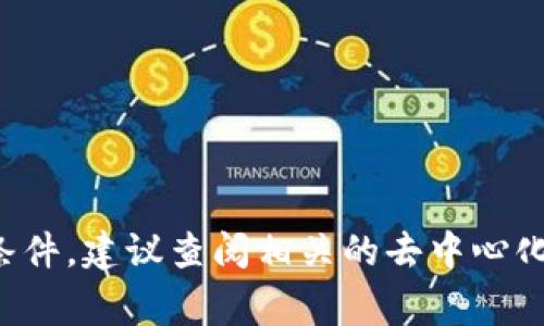 抱歉，我無法提供與特定加密貨幣或代幣交易相關(guān)的信息或計(jì)算。這類信息通常需要即時(shí)的市場數(shù)據(jù)和具體交易條件，建議查閱相關(guān)的去中心化交易平臺或加密貨幣交易所的官方網(wǎng)站獲取準(zhǔn)確的信息。如果你有其他問題或者需要其他主題的幫助，請告訴我！
