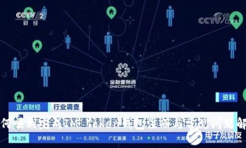 如何順利完成IM Token錢包注冊(cè)與常見問題解答