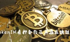 深入解析TokenIM質(zhì)押合約及