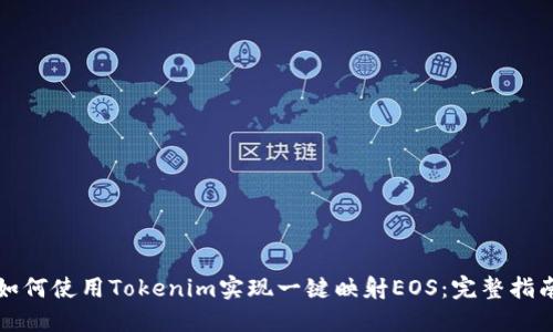 如何使用Tokenim實現一鍵映射EOS：完整指南