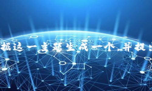由于您提到的“tokenim轉(zhuǎn)到zbg”涉及特定的加密貨幣交易平臺及交易行為，我將根據(jù)這一主題生成一個，并提出相關(guān)的關(guān)鍵詞。同時我會創(chuàng)建一段大約4350字的內(nèi)容概要和四個可能相關(guān)的問題。

如何將Tokenim轉(zhuǎn)移到ZBG交易所：詳細(xì)步驟與注意事項