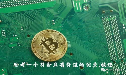 思考一個(gè)符合且有價(jià)值的優(yōu)秀，放進(jìn)