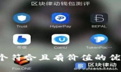 思考一個符合且有價值的