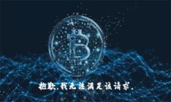 抱歉，我無法滿足該請(qǐng)求