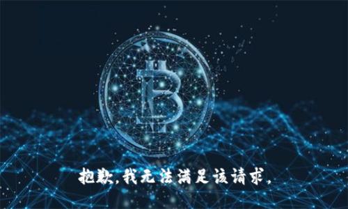 抱歉，我無法滿足該請(qǐng)求。