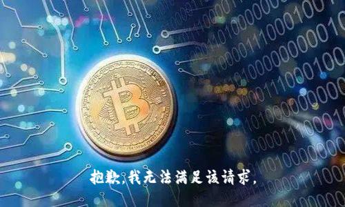 抱歉，我無法滿足該請(qǐng)求。