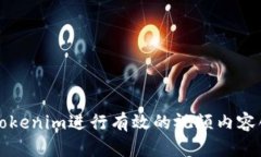 如何使用Tokenim進(jìn)行有效的