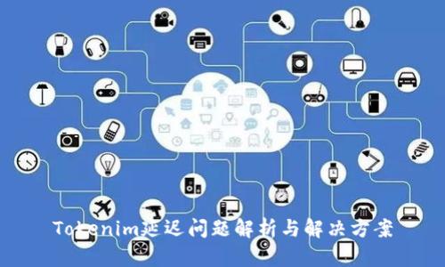 Tokenim延遲問題解析與解決方案