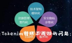 如何解決Tokenim轉(zhuǎn)賬不成功