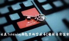 什么是Tokenim錢包里的空頭