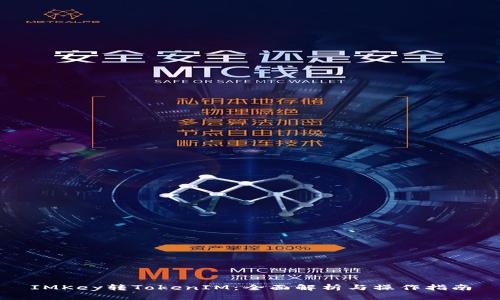 IMKey轉(zhuǎn)TokenIM：全面解析與操作指南