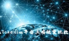 如何在Tokenim平臺上有效變