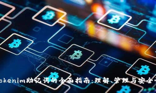 Tokenim助記詞的全面指南：理解、管理與安全性