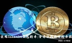 如何使用Tokenim錢包持幣：