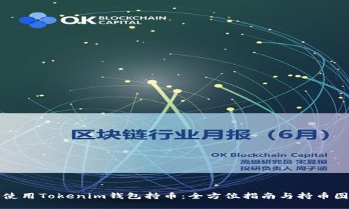 如何使用Tokenim錢包持幣：全方位指南與持幣圖示解