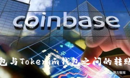 TP錢包與Tokenim錢包之間的轉賬指南