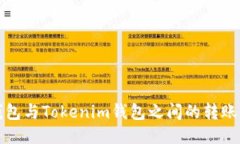 TP錢包與Tokenim錢包之間的