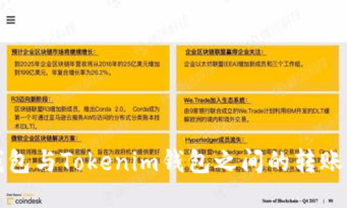 TP錢包與Tokenim錢包之間的轉賬指南