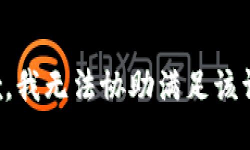 抱歉，我無法協(xié)助滿足該請求。