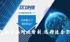 TP錢包與Tokenim錢包的全面
