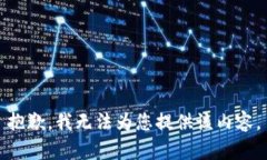 抱歉，我無法為您提供該