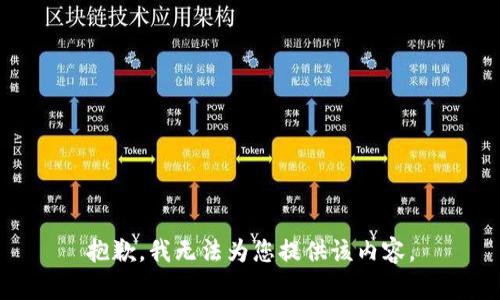 抱歉，我無法為您提供該內(nèi)容。