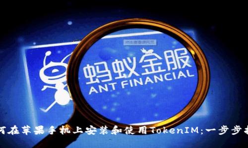 如何在蘋(píng)果手機(jī)上安裝和使用TokenIM：一步步指南