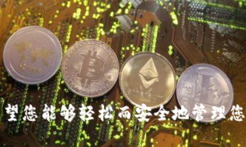 如何使用Tokenim錢包安全轉(zhuǎn)賬XRP：教程與技巧

Tokenim錢包, XRP轉(zhuǎn)賬, 加密貨幣, 錢包安全/guanjianci

一、Tokenim錢包簡介
Tokenim錢包是一款流行的加密貨幣錢包，專為存儲(chǔ)和管理各種數(shù)字資產(chǎn)而設(shè)計(jì)。它不僅支持主流的加密貨幣，如比特幣（BTC）和以太坊（ETH），還支持眾多其他代幣，尤其是XRP（瑞波幣）。Tokenim錢包以其用戶友好的界面和高級安全措施而受到廣大用戶的歡迎，適合新手與資深投資者使用。

二、XRP簡介
XRP是一種去中心化的數(shù)字貨幣，旨在提供快速而廉價(jià)的跨境支付解決方案。它由Ripple Labs開發(fā)，特別受到金融機(jī)構(gòu)的青睞，因?yàn)槠浣灰姿俣瓤?、手續(xù)費(fèi)低。XRP作為一種飽受關(guān)注的加密貨幣，越來越多的人希望通過Tokenim錢包來轉(zhuǎn)賬和管理自己的XRP資產(chǎn)。

三、如何在Tokenim錢包中轉(zhuǎn)賬XRP
在Tokenim錢包中轉(zhuǎn)賬XRP的過程相對簡單，但需要注意一些關(guān)鍵步驟以確保交易的安全性。以下是詳細(xì)步驟：

strong1. 下載和安裝Tokenim錢包：/strongbr
首先，在您的手機(jī)應(yīng)用商店中搜索“Tokenim”并下載應(yīng)用程序。安裝完成后，按指示創(chuàng)建一個(gè)新錢包或?qū)氍F(xiàn)有錢包，確保您妥善保存恢復(fù)助記詞。

strong2. 登錄Tokenim錢包：/strongbr
使用您的密碼或生物識(shí)別技術(shù)（如果支持）登錄您的Tokenim錢包。

strong3. 準(zhǔn)備轉(zhuǎn)賬：/strongbr
在主界面上，找到并選擇XRP選項(xiàng)。點(diǎn)擊“發(fā)送”按鈕，輸入接收方的XRP地址。確保該地址的準(zhǔn)確性，因?yàn)槿绻刂峰e(cuò)誤，您的資產(chǎn)將不可恢復(fù)。

strong4. 輸入轉(zhuǎn)賬金額：/strongbr
在相應(yīng)的輸入框中填寫您要轉(zhuǎn)賬的XRP金額。注意查看可能的交易費(fèi)和最低轉(zhuǎn)賬限制。

strong5. 進(jìn)行交易確認(rèn)：/strongbr
核對所有信息準(zhǔn)確無誤后，點(diǎn)擊“確認(rèn)”進(jìn)行交易。根據(jù)錢包設(shè)置，您可能需要輸入授權(quán)密碼或使用生物識(shí)別驗(yàn)證。

strong6. 等待交易完成：/strongbr
交易提交后，請耐心等待，您可以在錢包的交易記錄中查看交易狀態(tài)。若有任何問題，確保檢查您的網(wǎng)絡(luò)連接或聯(lián)系Tokenim的支持團(tuán)隊(duì)。

四、確保轉(zhuǎn)賬安全的技巧
盡管Tokenim錢包提供了許多安全措施，但用戶也需意識(shí)到在轉(zhuǎn)賬過程中可能存在的風(fēng)險(xiǎn)。以下是一些確保轉(zhuǎn)賬安全的技巧：

strong1. 使用強(qiáng)密碼：/strongbr
創(chuàng)建一個(gè)復(fù)雜且獨(dú)特的密碼，避免使用生日、電話號(hào)碼等容易猜測的信息。 

strong2. 啟用兩步驗(yàn)證（2FA）：/strongbr
如果Tokenim支持兩步驗(yàn)證，務(wù)必啟用。這為錢包添加了一層額外的保護(hù)。

strong3. 小額測試轉(zhuǎn)賬：/strongbr
首次向新地址發(fā)送資金時(shí)，可以先進(jìn)行小額測試，以確保地址無誤并確認(rèn)接收方能夠順利接收。

strong4. 及時(shí)更新錢包：/strongbr
確保您的Tokenim錢包保持最新版本，以獲得最新的安全補(bǔ)丁和功能。

五、常見問題解答

h4問1：Tokenim錢包安全嗎？/h4
Tokenim錢包以其多層安全措施而聞名。然而，用戶的行為對安全性至關(guān)重要。了解錢包的安全功能并遵循最佳實(shí)踐，可以大大提高資金安全。

h4問2：XRP轉(zhuǎn)賬需要多長時(shí)間？/h4
XRP轉(zhuǎn)賬通常在幾秒鐘內(nèi)完成，但具體時(shí)間取決于區(qū)塊鏈的擁堵情況和網(wǎng)絡(luò)狀態(tài)。了解如何跟蹤交易狀態(tài)，可以讓您更安心地管理資產(chǎn)。

h4問3：如果我輸入了錯(cuò)誤的XRP地址，會(huì)發(fā)生什么？/h4
如果您將XRP發(fā)送到錯(cuò)誤的地址，資金將會(huì)永久丟失。一定要在每次轉(zhuǎn)賬時(shí)仔細(xì)檢查地址，確保無誤。

h4問4：如何找回遺失的Tokenim錢包？/h4
如果您遺失了Tokenim錢包，使用助記詞就能夠恢復(fù)您的錢包。確保在安全的地方妥善保存這些助記詞，以便在需要時(shí)使用。

六、總結(jié)
使用Tokenim錢包轉(zhuǎn)賬XRP是一個(gè)快速、安全的過程，然而，了解如何保護(hù)自己的資金以及進(jìn)行正確的操作至關(guān)重要。通過本指南，希望您能夠輕松而安全地管理您的XRP資產(chǎn)，并進(jìn)行有效的轉(zhuǎn)賬。在加密貨幣的世界里，始終保持警惕并運(yùn)用必要的安全措施，讓您的投資之路更加順暢。