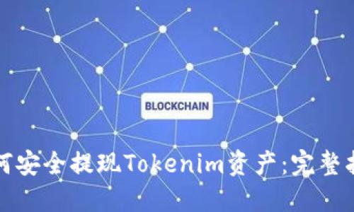 如何安全提現(xiàn)Tokenim資產(chǎn)：完整指南