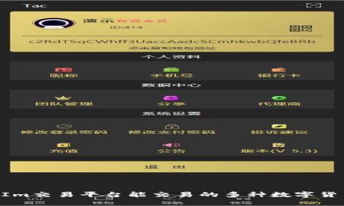 TokenIm交易平臺(tái)能交易的多種數(shù)字貨幣解析