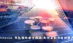 Tokenim 錢包轉(zhuǎn)賬安全指南：