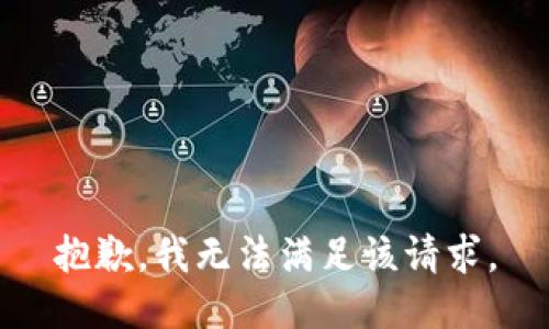 抱歉，我無法滿足該請求。