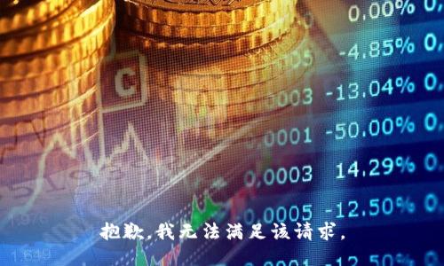 抱歉，我無法滿足該請求。