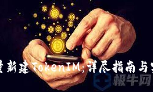 如何批量新建TokenIM：詳盡指南與實(shí)用技巧