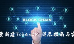 如何批量新建TokenIM：詳盡