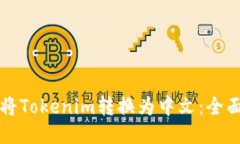 如何將Tokenim轉(zhuǎn)換為中文：