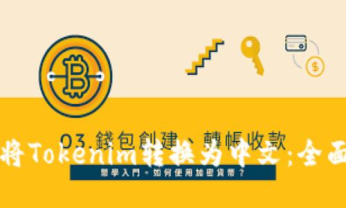 如何將Tokenim轉(zhuǎn)換為中文：全面指南