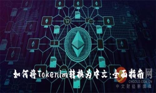 如何將Tokenim轉(zhuǎn)換為中文：全面指南