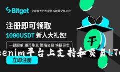 如何在Tokenim平臺上支持和