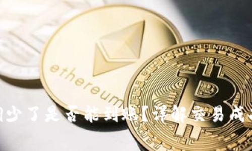 Tokenim礦工費調(diào)少了是否能到賬？詳解交易成功與否的關(guān)鍵因素