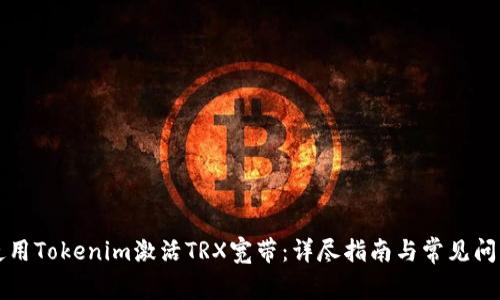 如何使用Tokenim激活TRX寬帶：詳盡指南與常見問題解析