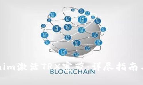 如何使用Tokenim激活TRX寬帶：詳盡指南與常見問題解析