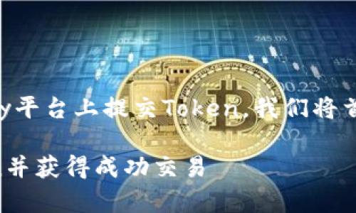 為了幫助您更好地理解如何在Tokenomy平臺上提交Token，我們將首先設置一個合適的，以及相關的關鍵詞。

如何在Tokenomy平臺上成功提交Token并獲得成功交易