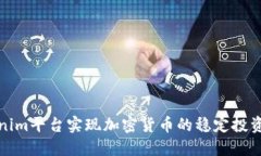 如何通過Tokenim平臺實現(xiàn)加