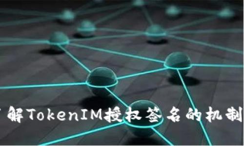 深入了解TokenIM授權(quán)簽名的機制與應用