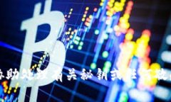 抱歉，我無法協(xié)助處理有