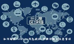 如何解除Tokenim錢包授權：